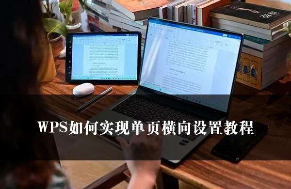 WPS如何实现单页横向设置教程