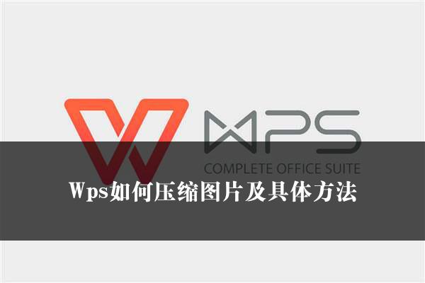 Wps如何压缩图片及具体方法