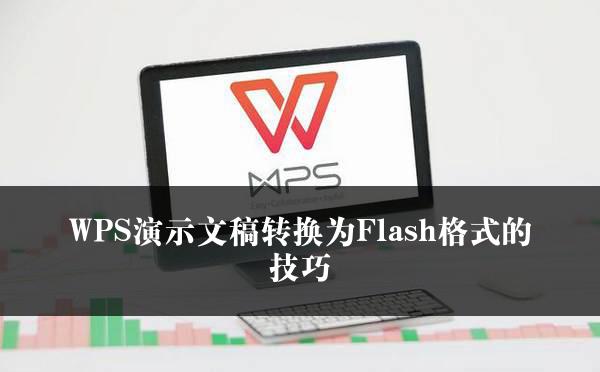 WPS演示文稿转换为Flash格式的技巧