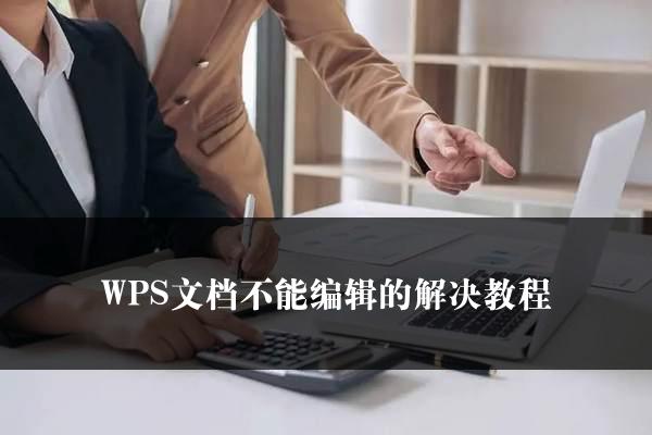 WPS文档不能编辑的解决教程