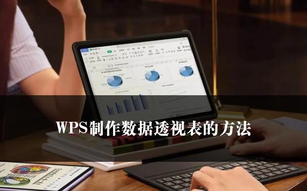 WPS制作数据透视表的方法