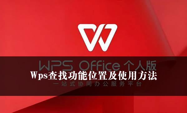 Wps查找功能位置及使用方法