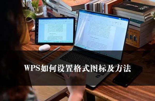 WPS如何设置格式图标及方法