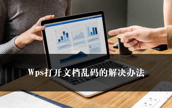 Wps打开文档乱码的解决办法