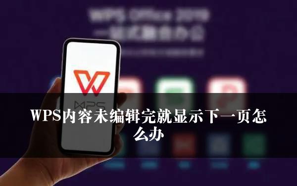 WPS内容未编辑完就显示下一页怎么办