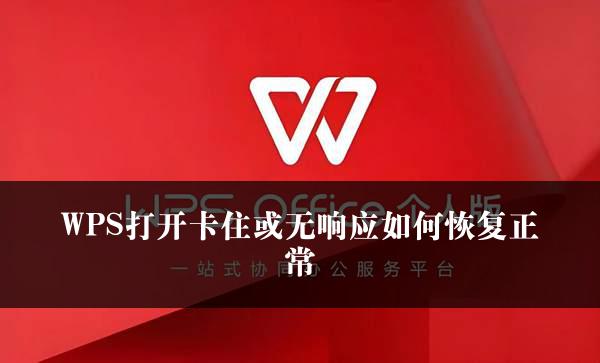 WPS打开卡住或无响应如何恢复正常