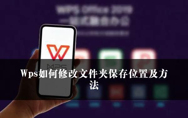 Wps如何修改文件夹保存位置及方法