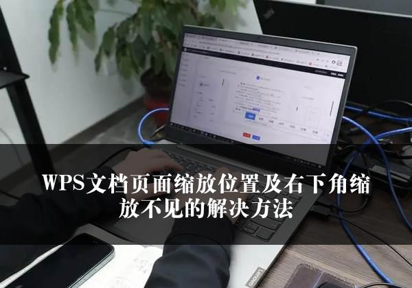 WPS文档页面缩放位置及右下角缩放不见的解决方法