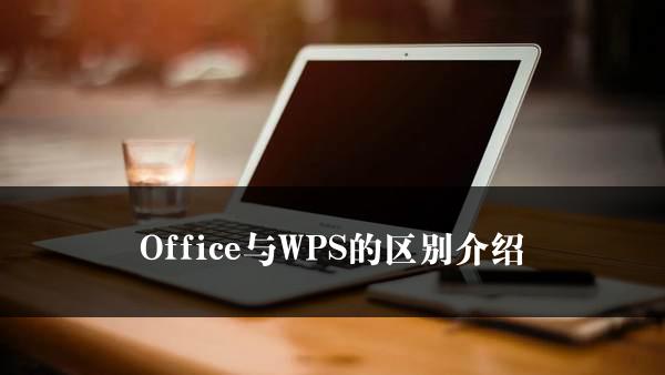 Office与WPS的区别介绍