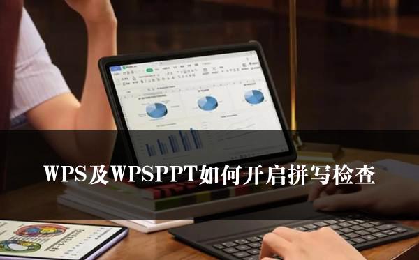 WPS及WPSPPT如何开启拼写检查