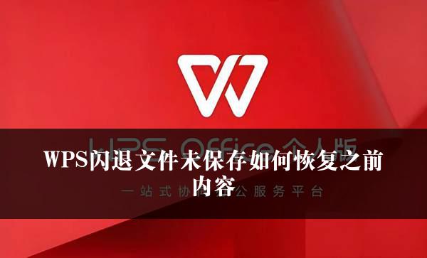 WPS闪退文件未保存如何恢复之前内容