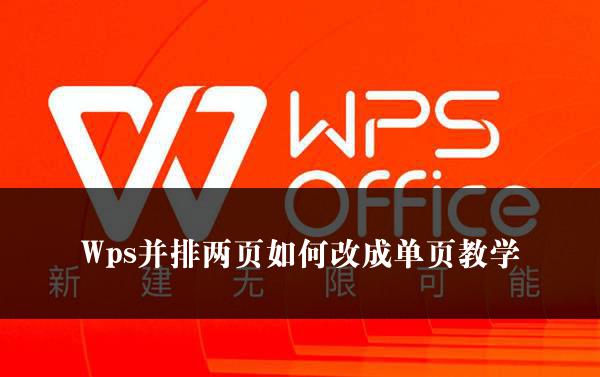 Wps并排两页如何改成单页教学