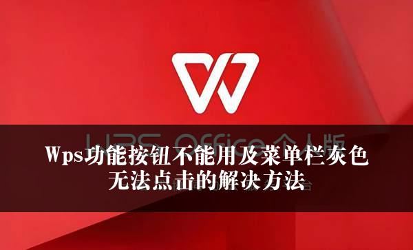 Wps功能按钮不能用及菜单栏灰色无法点击的解决方法