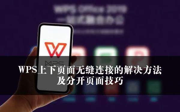 WPS上下页面无缝连接的解决方法及分开页面技巧