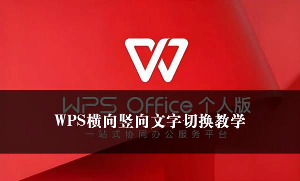 WPS横向竖向文字切换教学