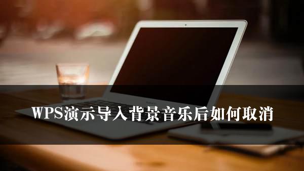 WPS演示导入背景音乐后如何取消