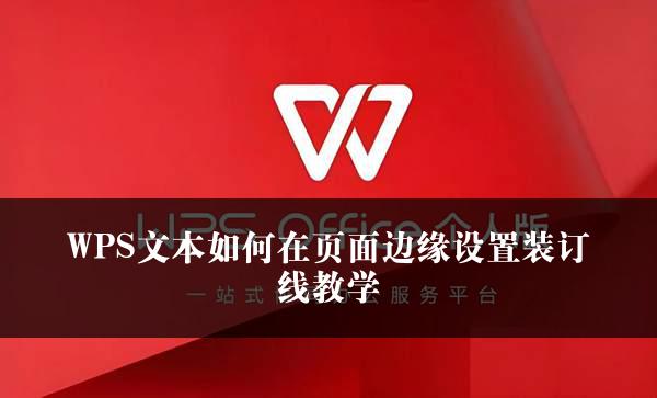 WPS文本如何在页面边缘设置装订线教学