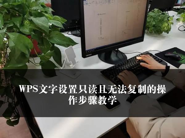 WPS文字设置只读且无法复制的操作步骤教学