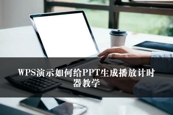 WPS演示如何给PPT生成播放计时器教学