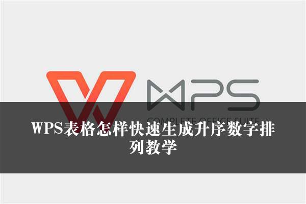 WPS表格怎样快速生成升序数字排列教学