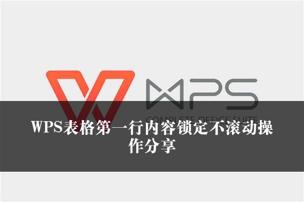 WPS表格第一行内容锁定不滚动操作分享