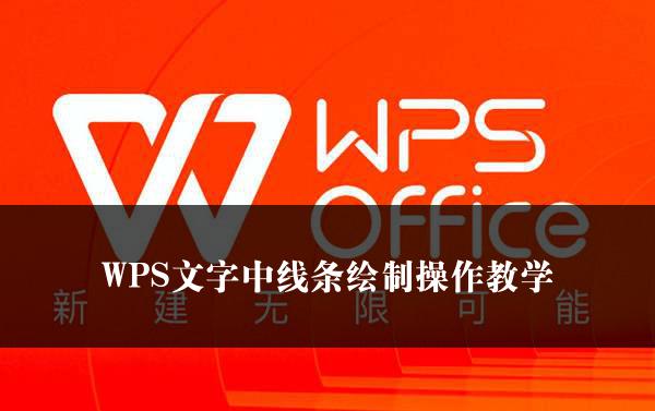 WPS文字中线条绘制操作教学