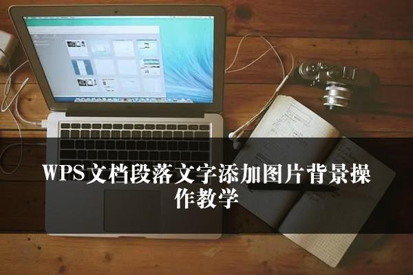 WPS文档段落文字添加图片背景操作教学