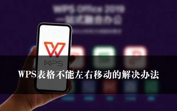 WPS表格不能左右移动的解决办法