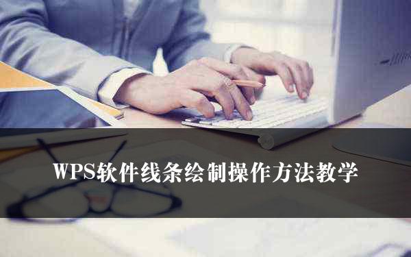 WPS软件线条绘制操作方法教学