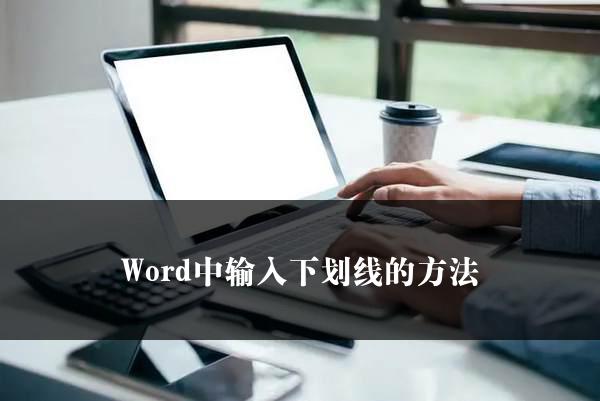 Word中输入下划线的方法