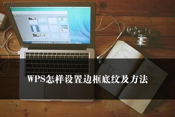 WPS怎样设置边框底纹及方法