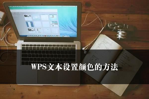 WPS文本设置颜色的方法