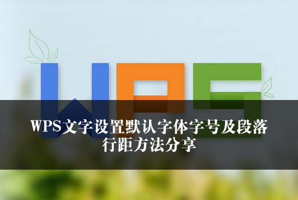 WPS文字设置默认字体字号及段落行距方法分享