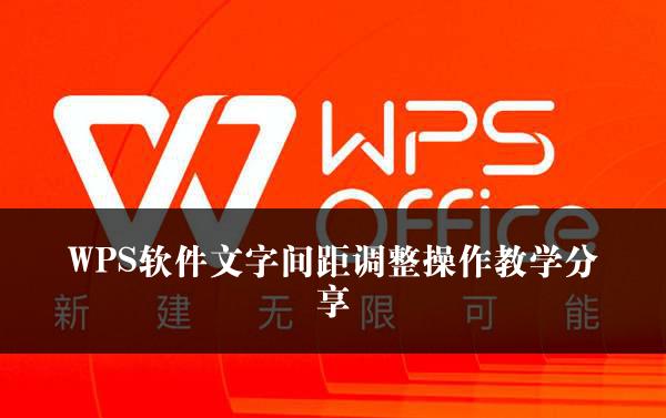 WPS软件文字间距调整操作教学分享