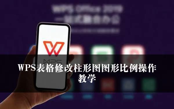 WPS表格修改柱形图图形比例操作教学