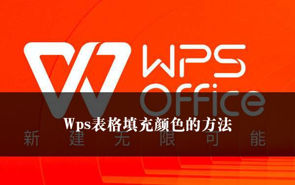 Wps表格填充颜色的方法