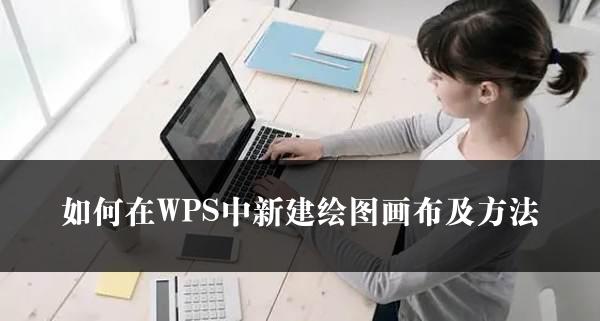 如何在WPS中新建绘图画布及方法