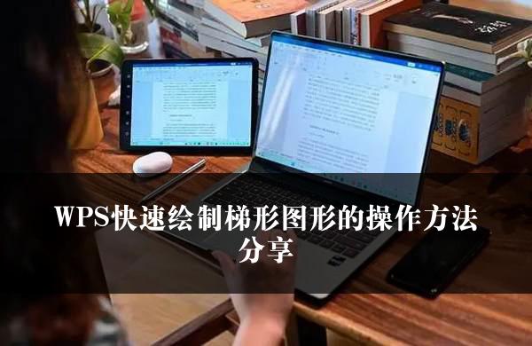 WPS快速绘制梯形图形的操作方法分享