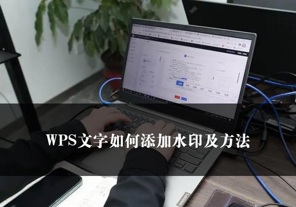 WPS文字如何添加水印及方法