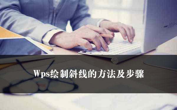 Wps绘制斜线的方法及步骤