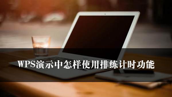 WPS演示中怎样使用排练计时功能