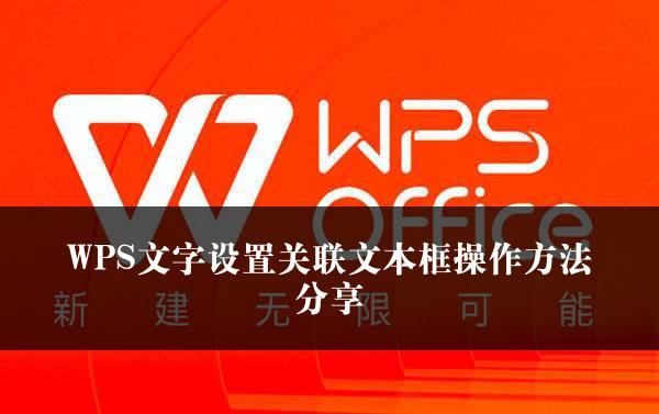 WPS文字设置关联文本框操作方法分享