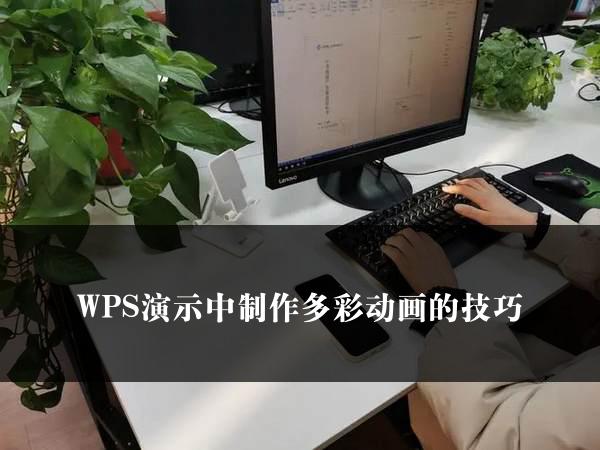 WPS演示中制作多彩动画的技巧