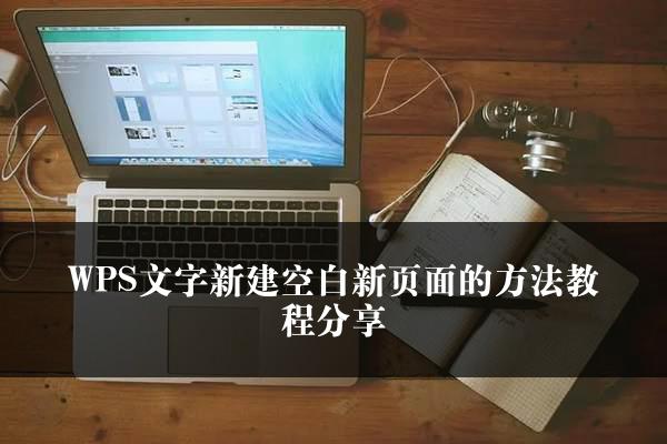 WPS文字新建空白新页面的方法教程分享