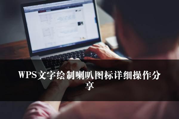 WPS文字绘制喇叭图标详细操作分享