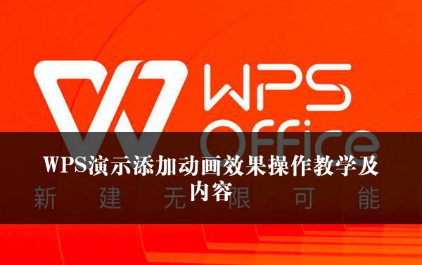 WPS演示添加动画效果操作教学及内容