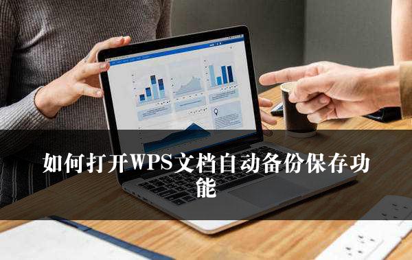 如何打开WPS文档自动备份保存功能