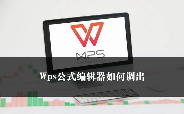 Wps公式编辑器如何调出