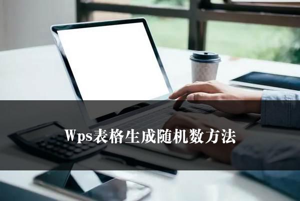 Wps目录自动生成内容提炼改写