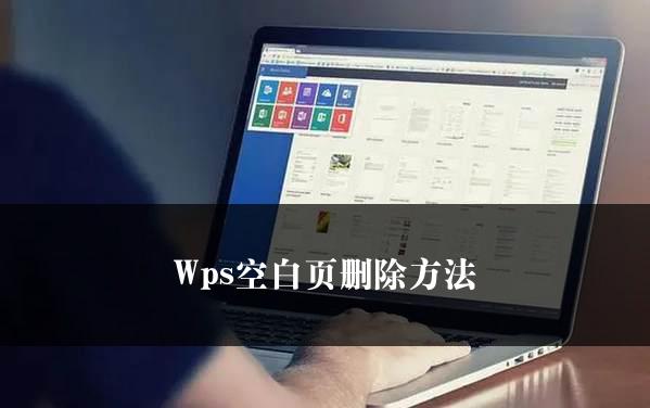 Wps空白页删除方法